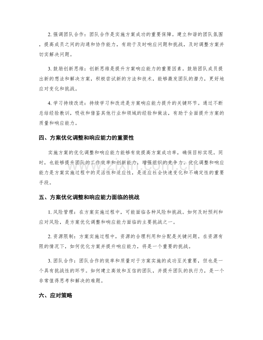 实施方案的优化调整和响应能力.docx_第2页