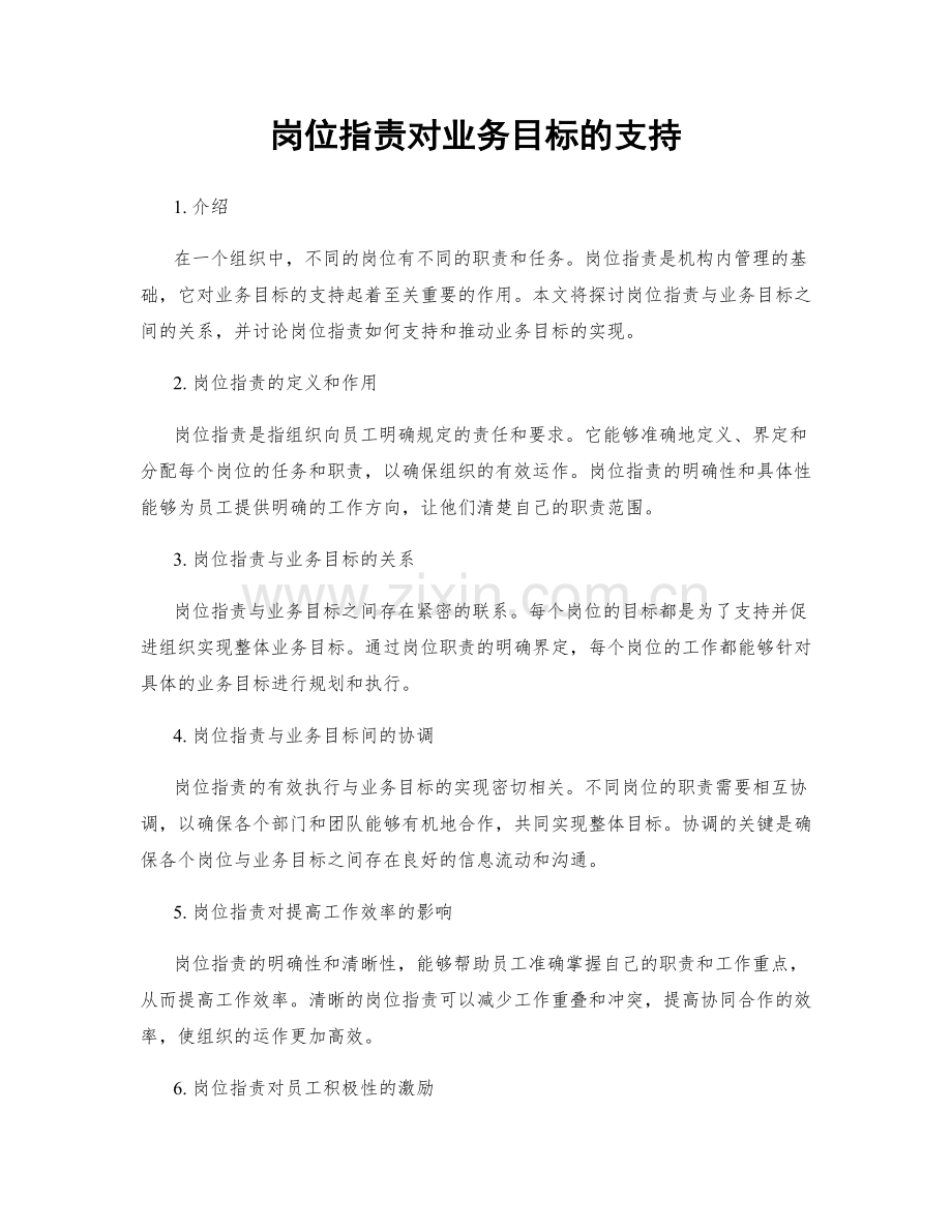 岗位职责对业务目标的支持.docx_第1页