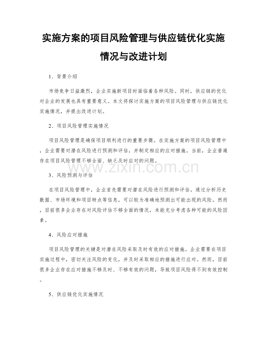 实施方案的项目风险管理与供应链优化实施情况与改进计划.docx_第1页