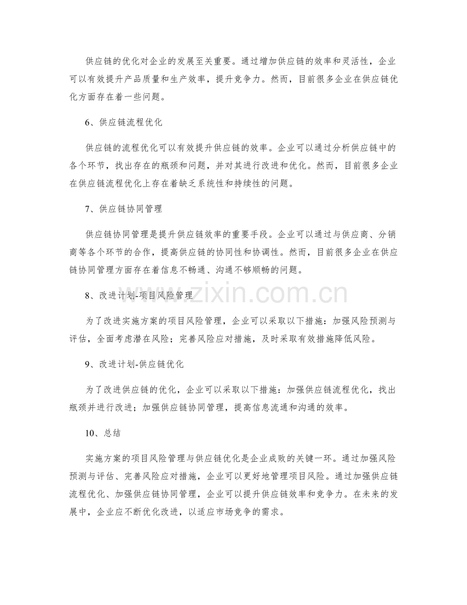 实施方案的项目风险管理与供应链优化实施情况与改进计划.docx_第2页