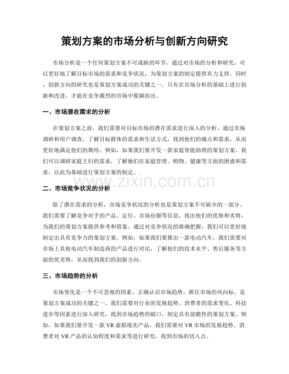 策划方案的市场分析与创新方向研究.docx_第1页