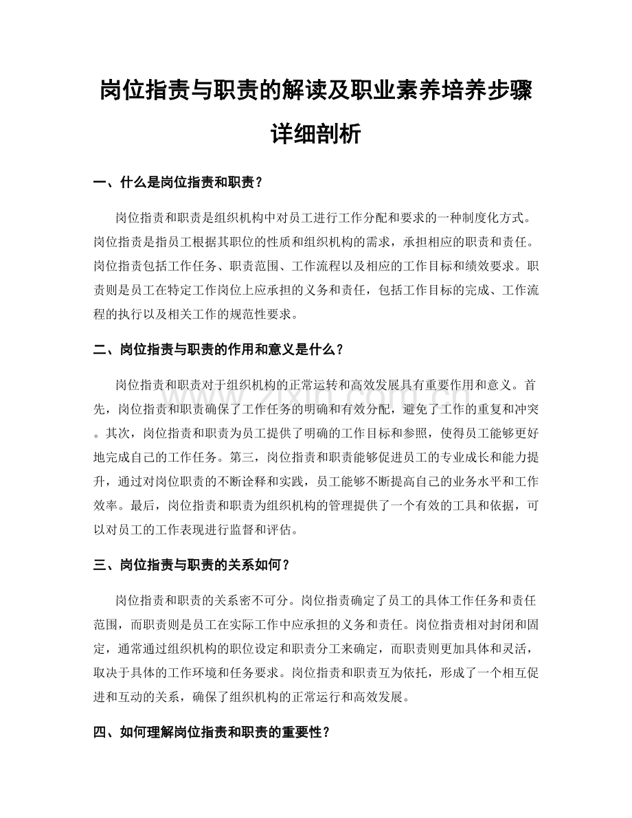 岗位职责与职责的解读及职业素养培养步骤详细剖析.docx_第1页