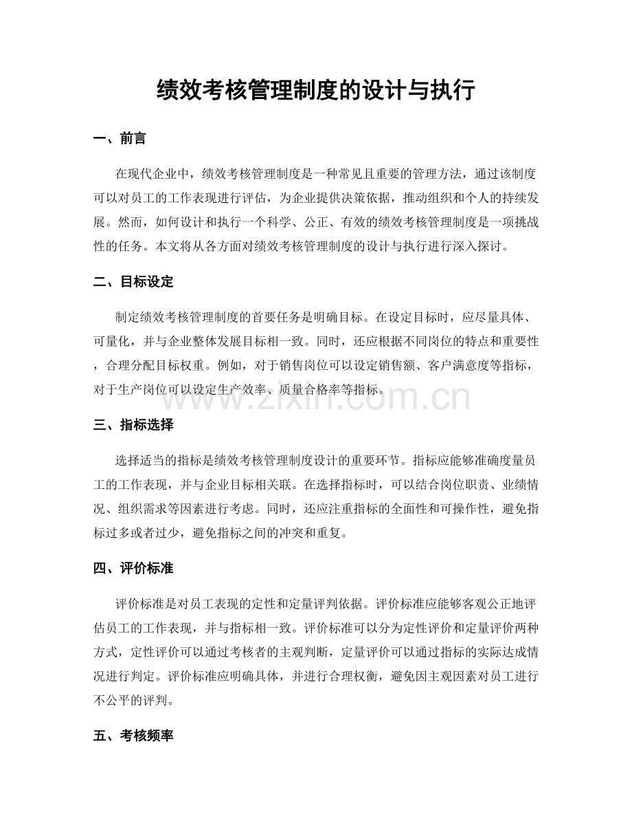 绩效考核管理制度的设计与执行.docx_第1页