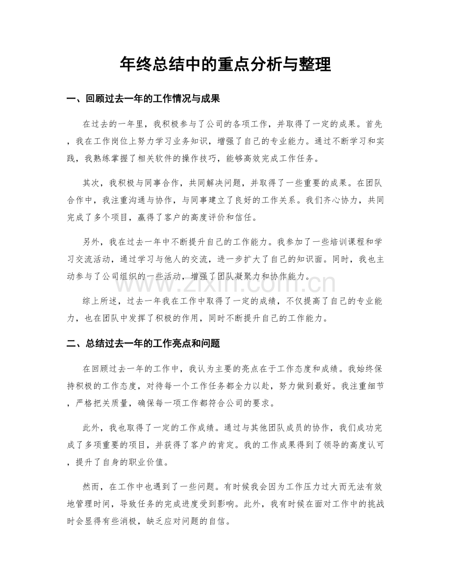 年终总结中的重点分析与整理.docx_第1页