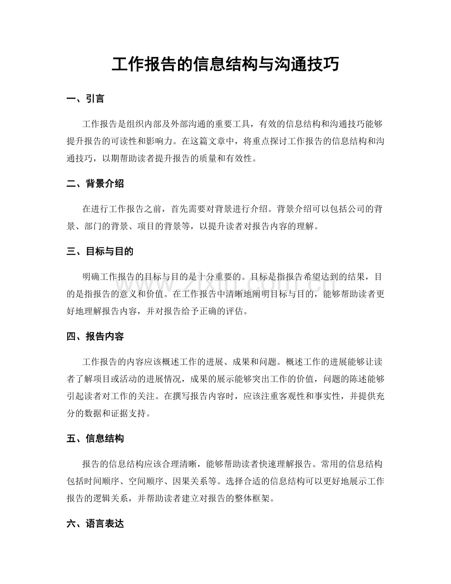 工作报告的信息结构与沟通技巧.docx_第1页