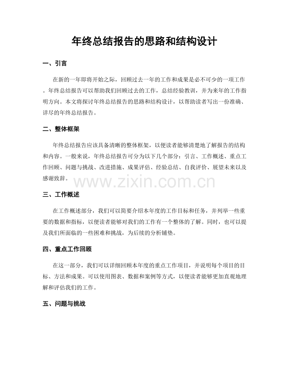 年终总结报告的思路和结构设计.docx_第1页