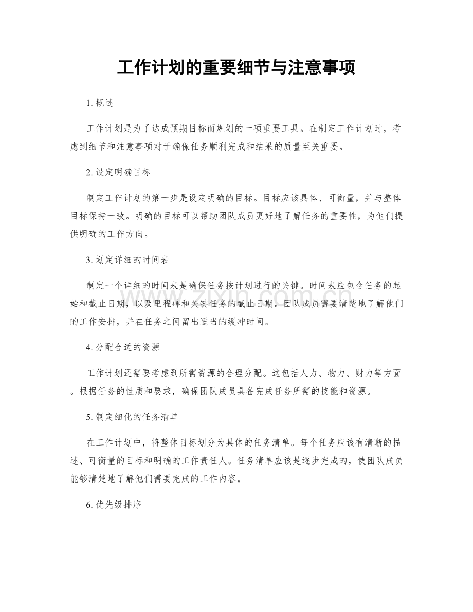 工作计划的重要细节与注意事项.docx_第1页