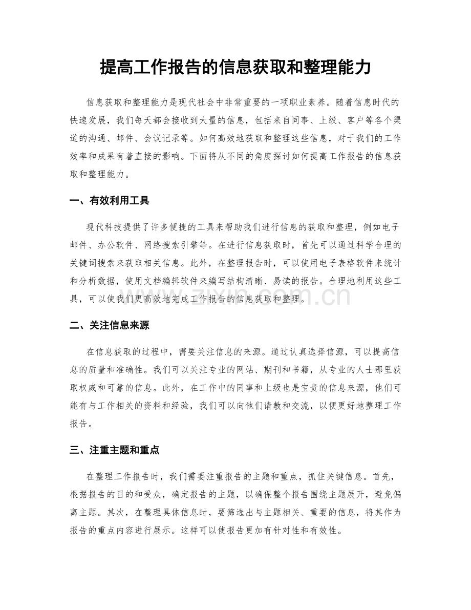 提高工作报告的信息获取和整理能力.docx_第1页