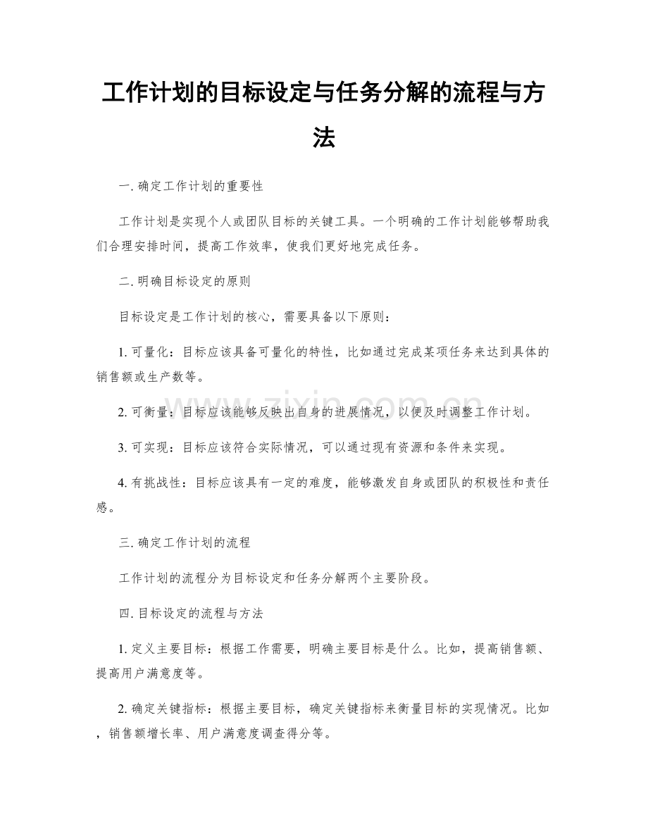 工作计划的目标设定与任务分解的流程与方法.docx_第1页