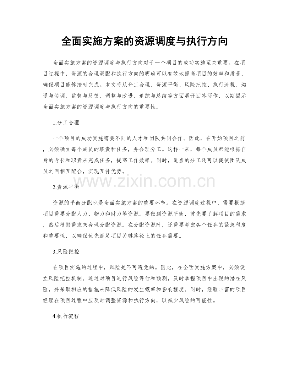 全面实施方案的资源调度与执行方向.docx_第1页