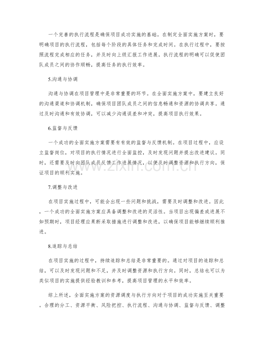 全面实施方案的资源调度与执行方向.docx_第2页