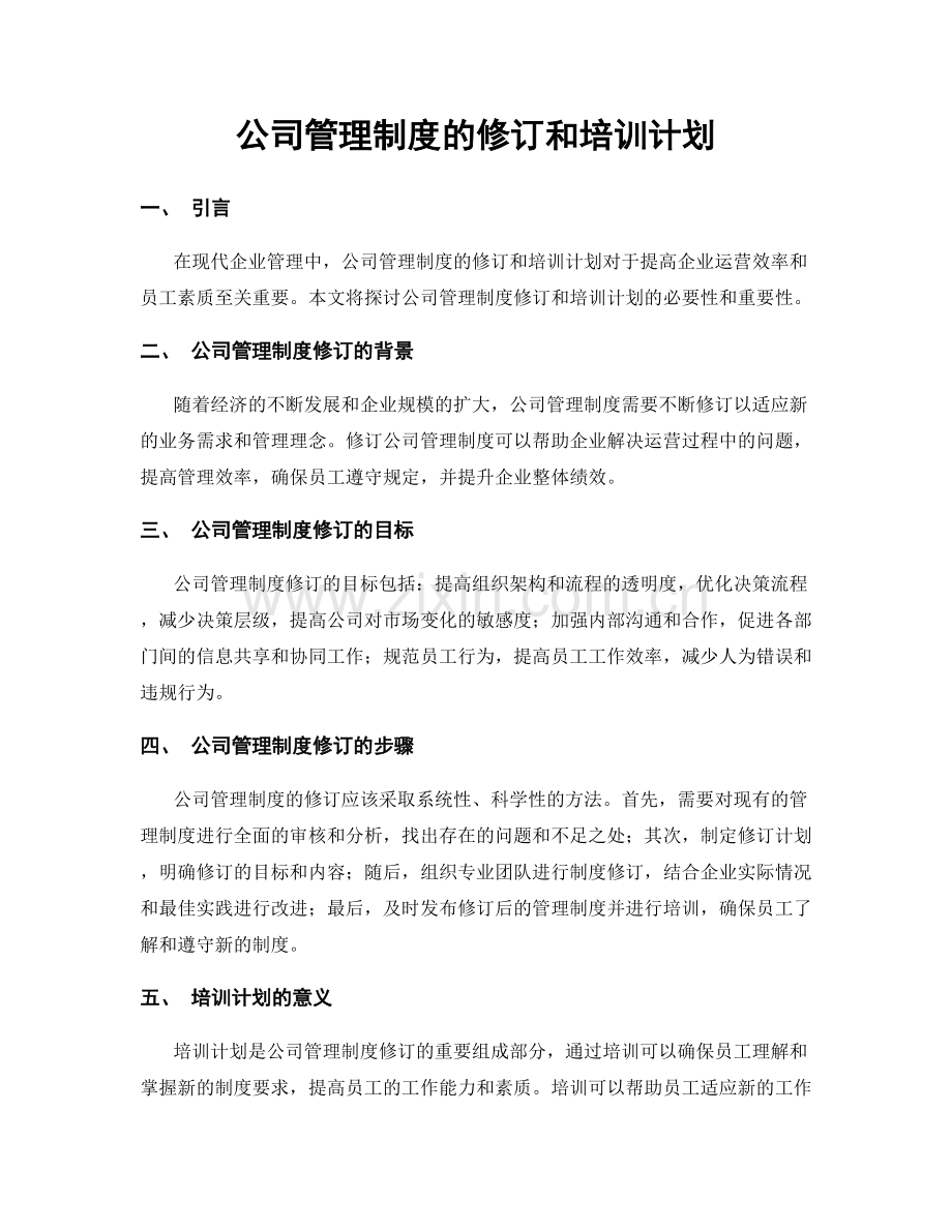 公司管理制度的修订和培训计划.docx_第1页