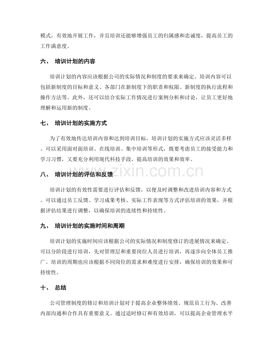 公司管理制度的修订和培训计划.docx_第2页