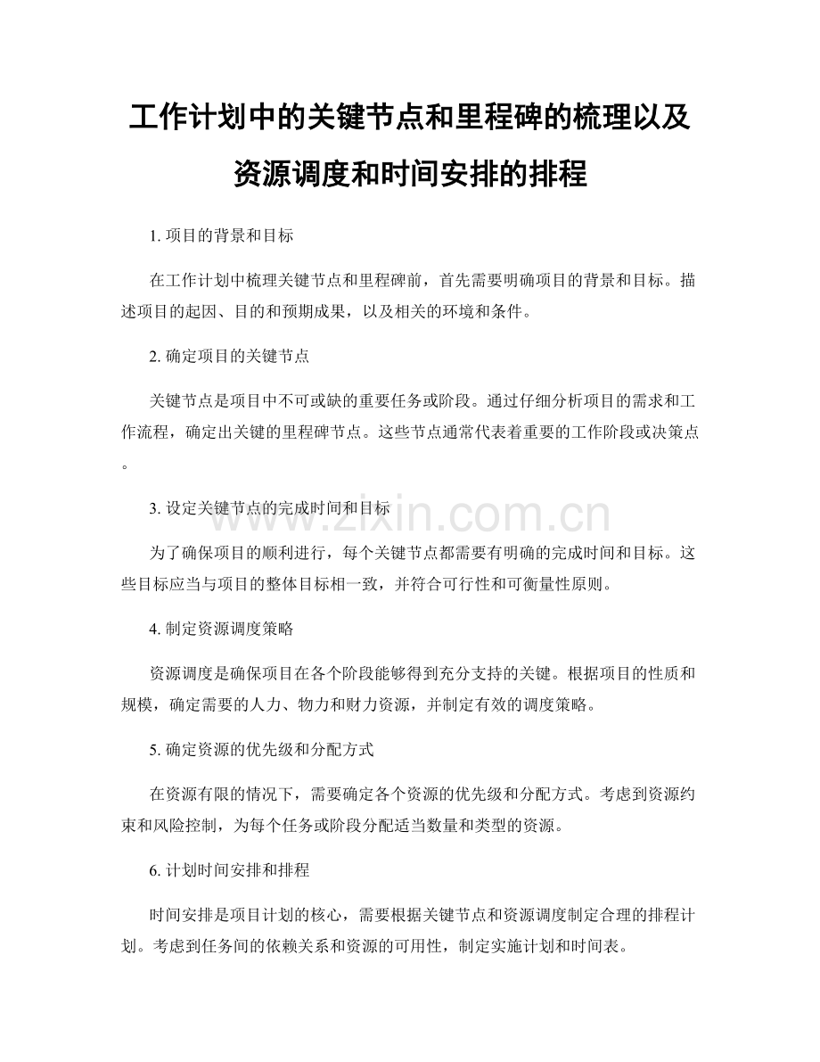 工作计划中的关键节点和里程碑的梳理以及资源调度和时间安排的排程.docx_第1页