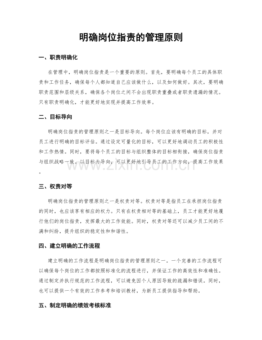 明确岗位职责的管理原则.docx_第1页