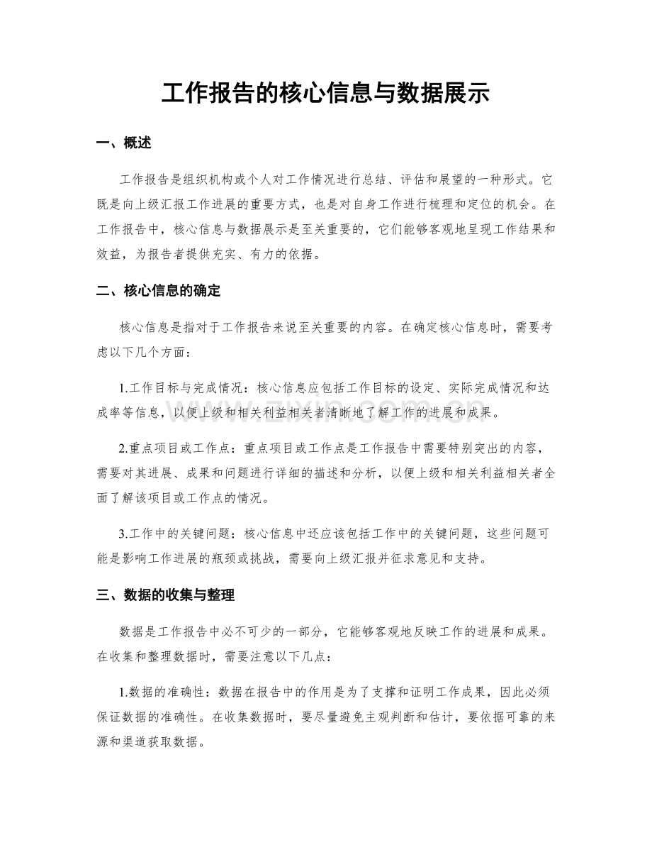 工作报告的核心信息与数据展示.docx_第1页