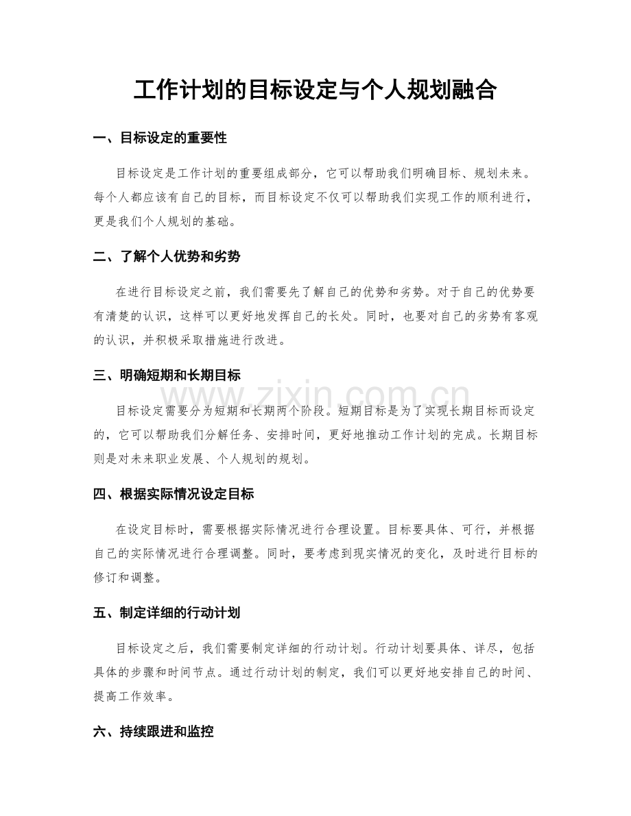 工作计划的目标设定与个人规划融合.docx_第1页