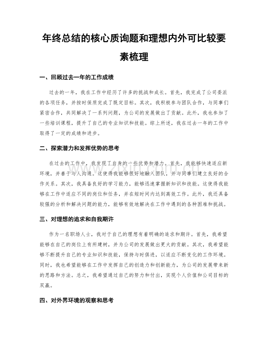 年终总结的核心质询题和理想内外可比较要素梳理.docx_第1页