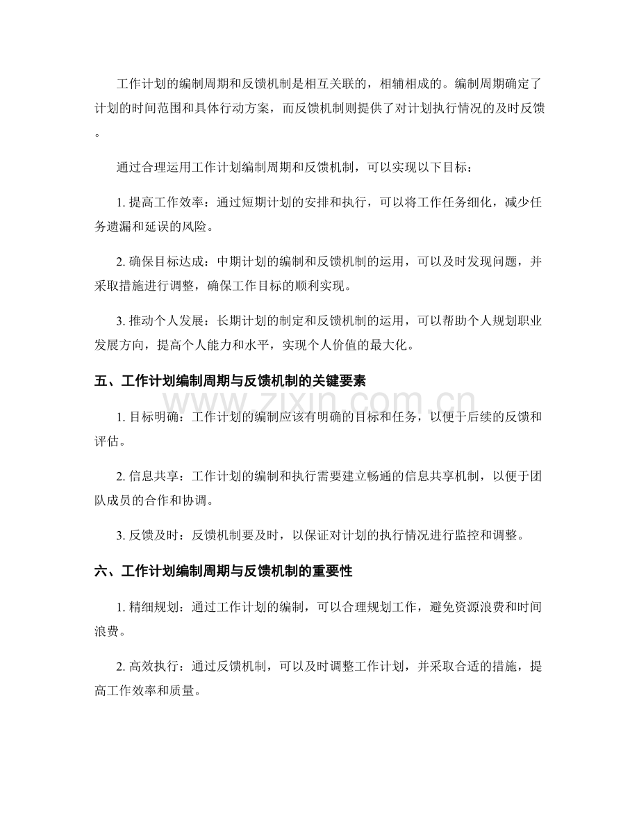 工作计划的编制周期与反馈机制.docx_第2页