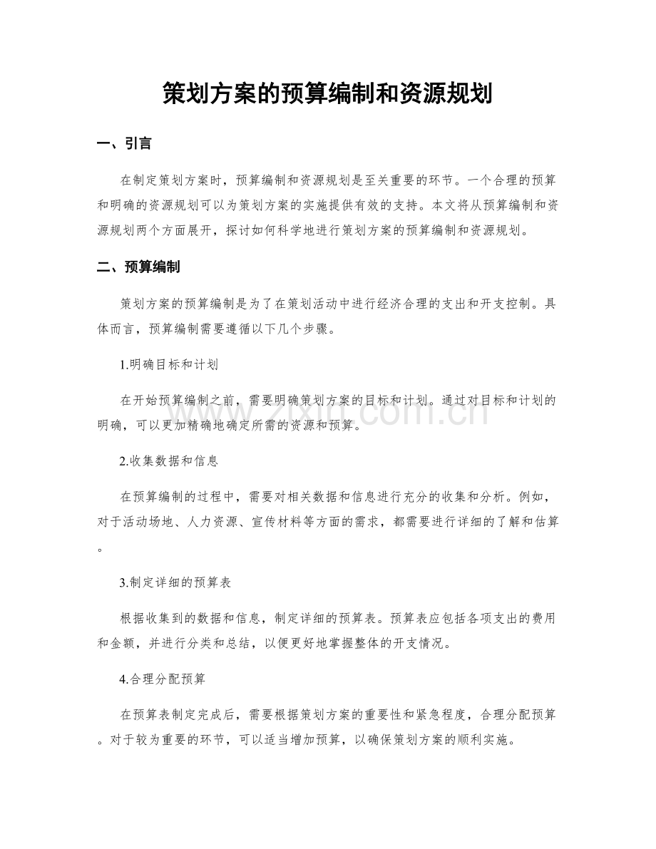 策划方案的预算编制和资源规划.docx_第1页