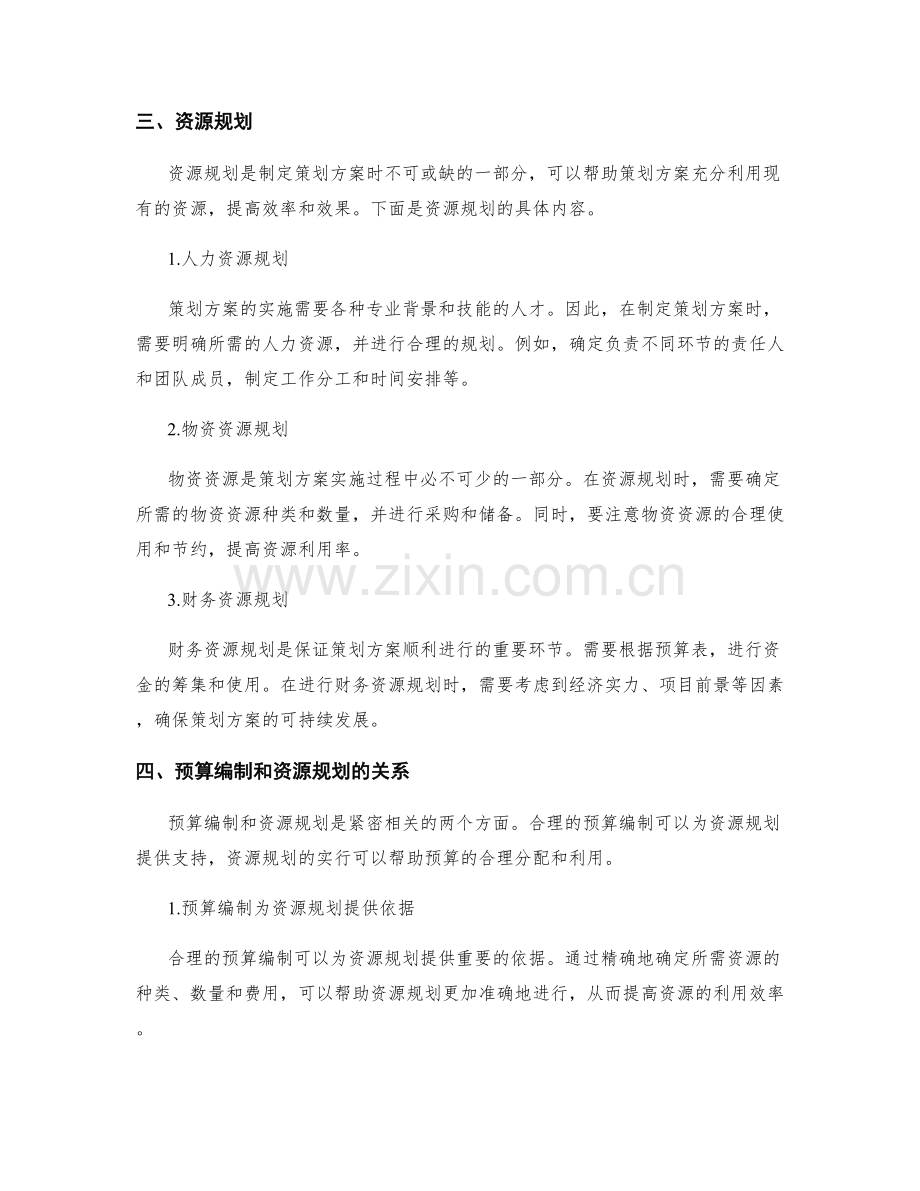 策划方案的预算编制和资源规划.docx_第2页