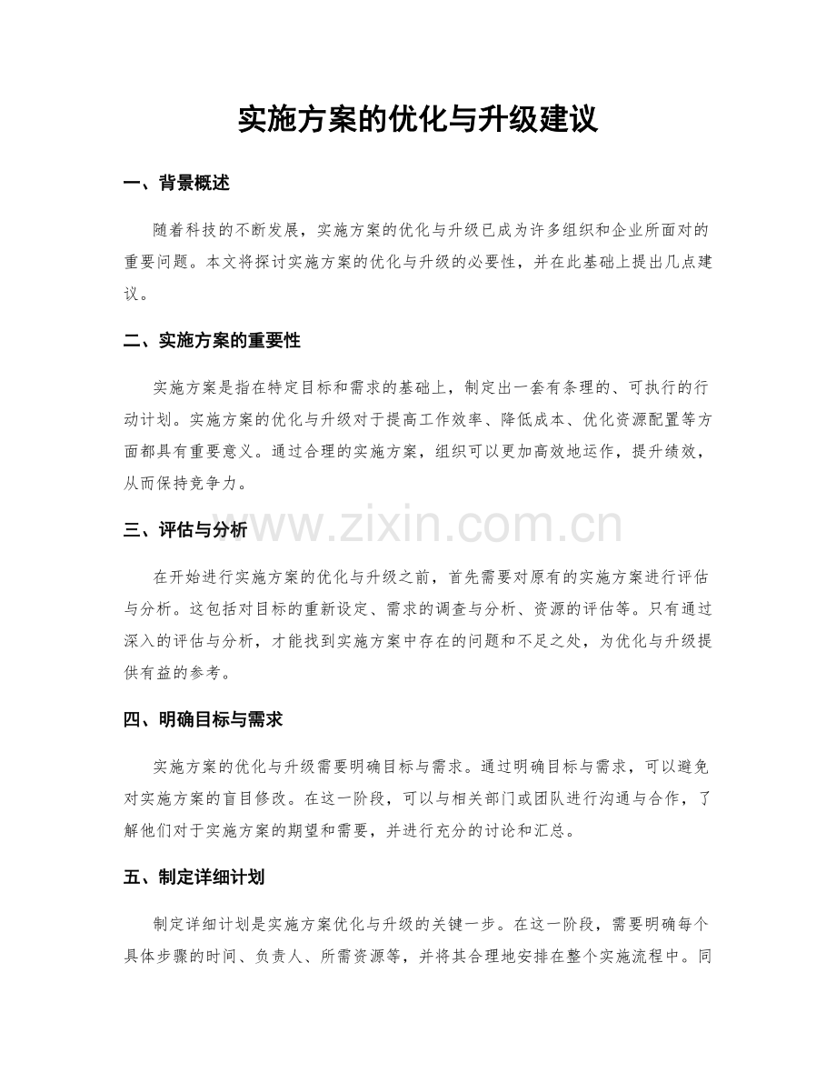 实施方案的优化与升级建议.docx_第1页