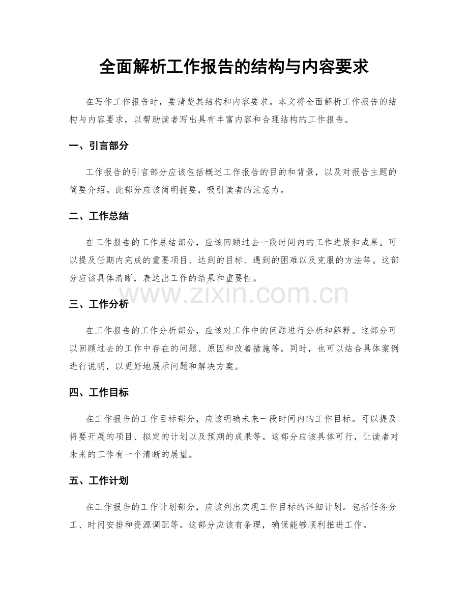 全面解析工作报告的结构与内容要求.docx_第1页