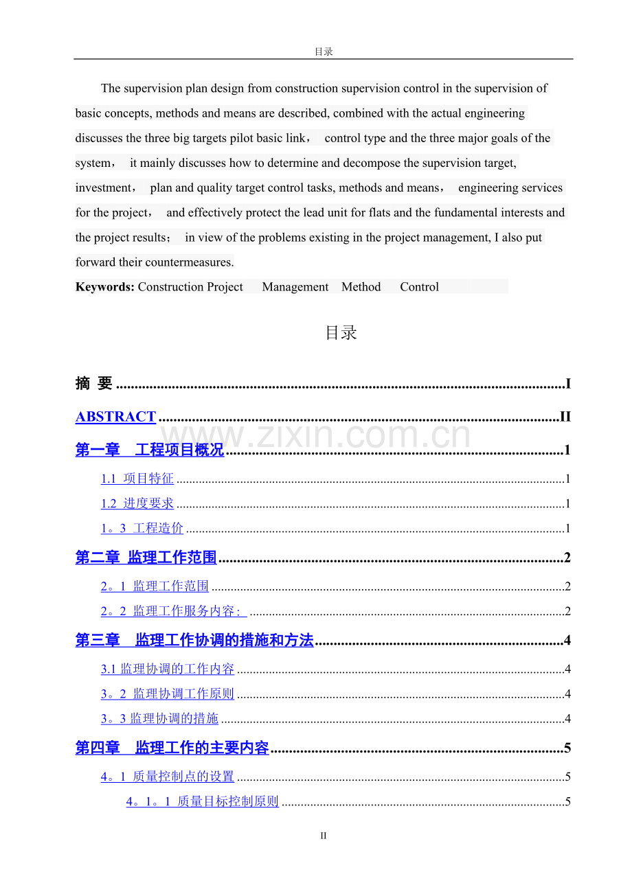 监理规划-工程管理毕业设计.doc_第2页