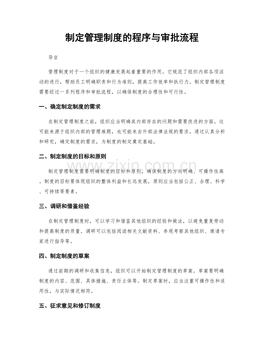 制定管理制度的程序与审批流程.docx_第1页