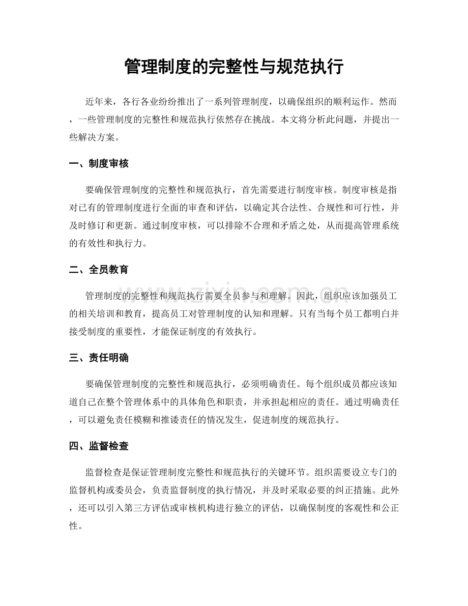 管理制度的完整性与规范执行.docx_第1页