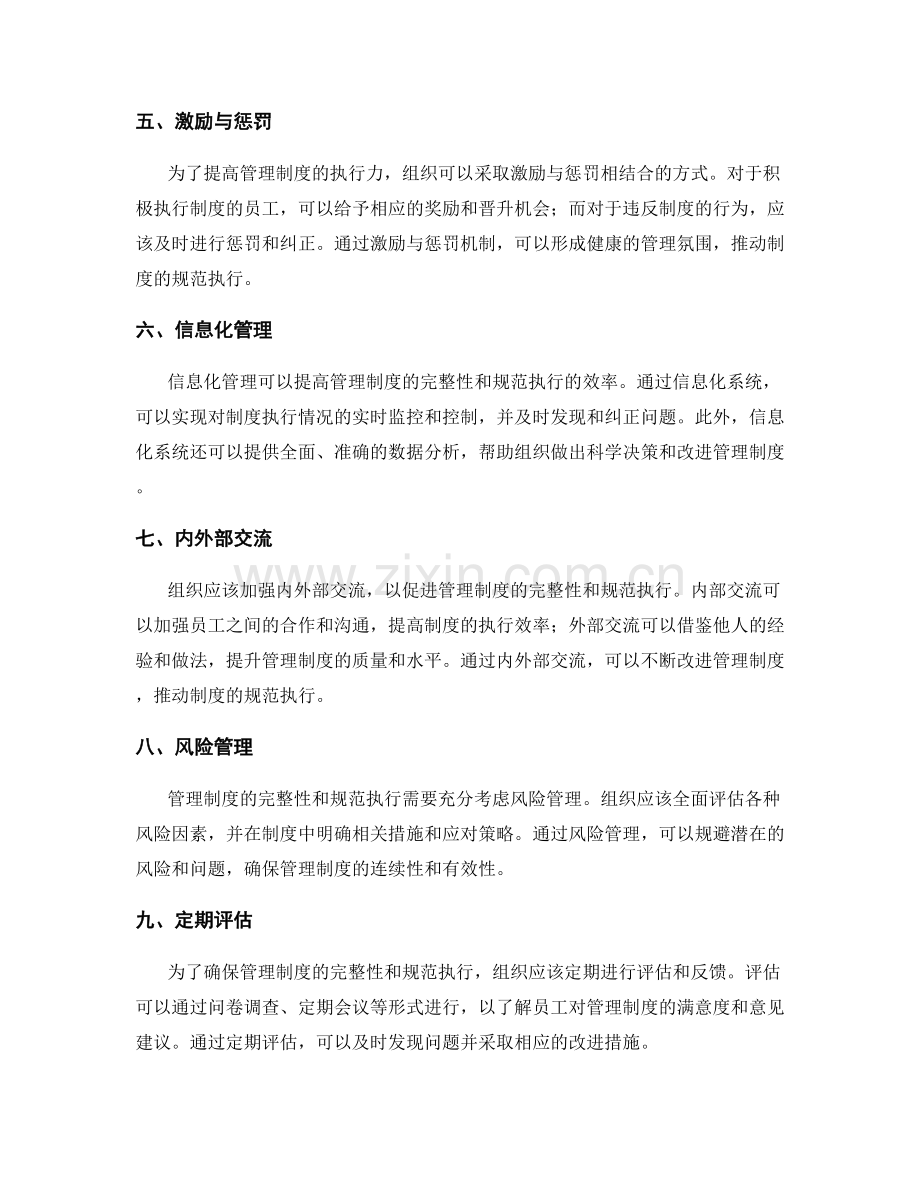 管理制度的完整性与规范执行.docx_第2页