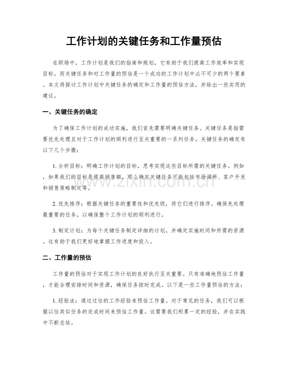 工作计划的关键任务和工作量预估.docx_第1页