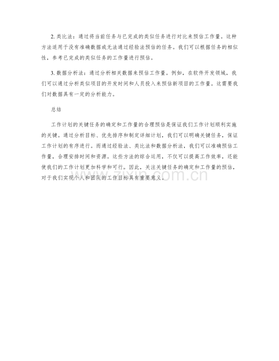 工作计划的关键任务和工作量预估.docx_第2页