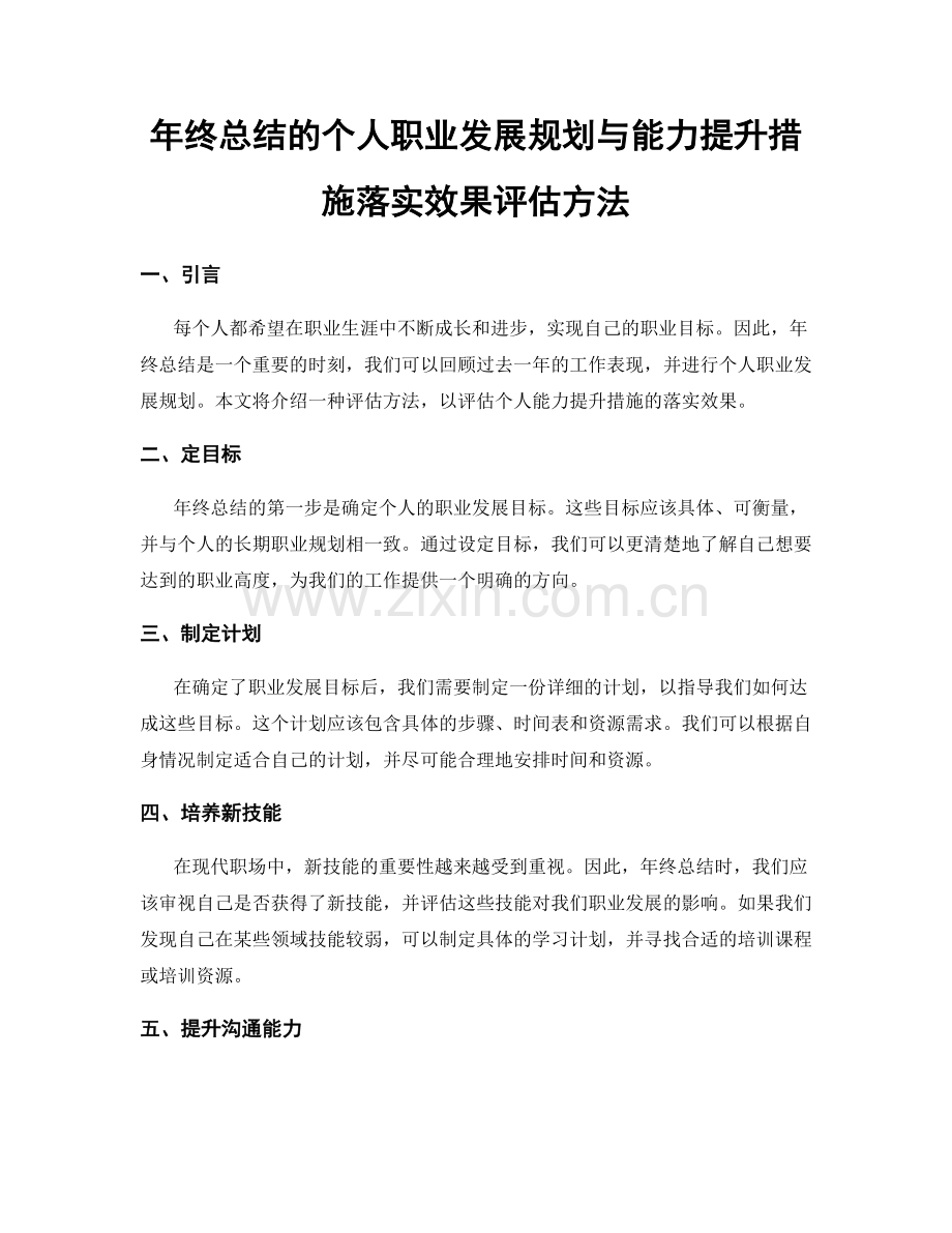 年终总结的个人职业发展规划与能力提升措施落实效果评估方法.docx_第1页