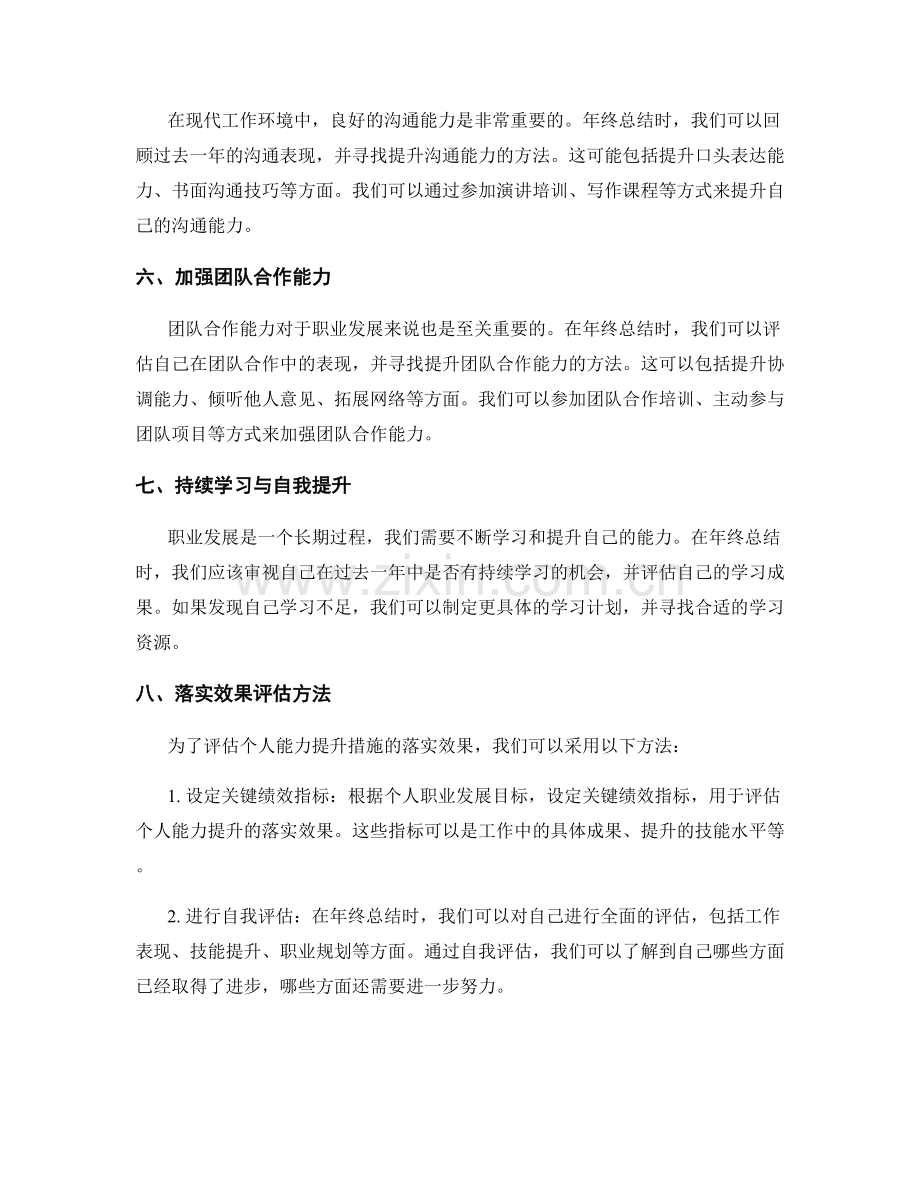 年终总结的个人职业发展规划与能力提升措施落实效果评估方法.docx_第2页