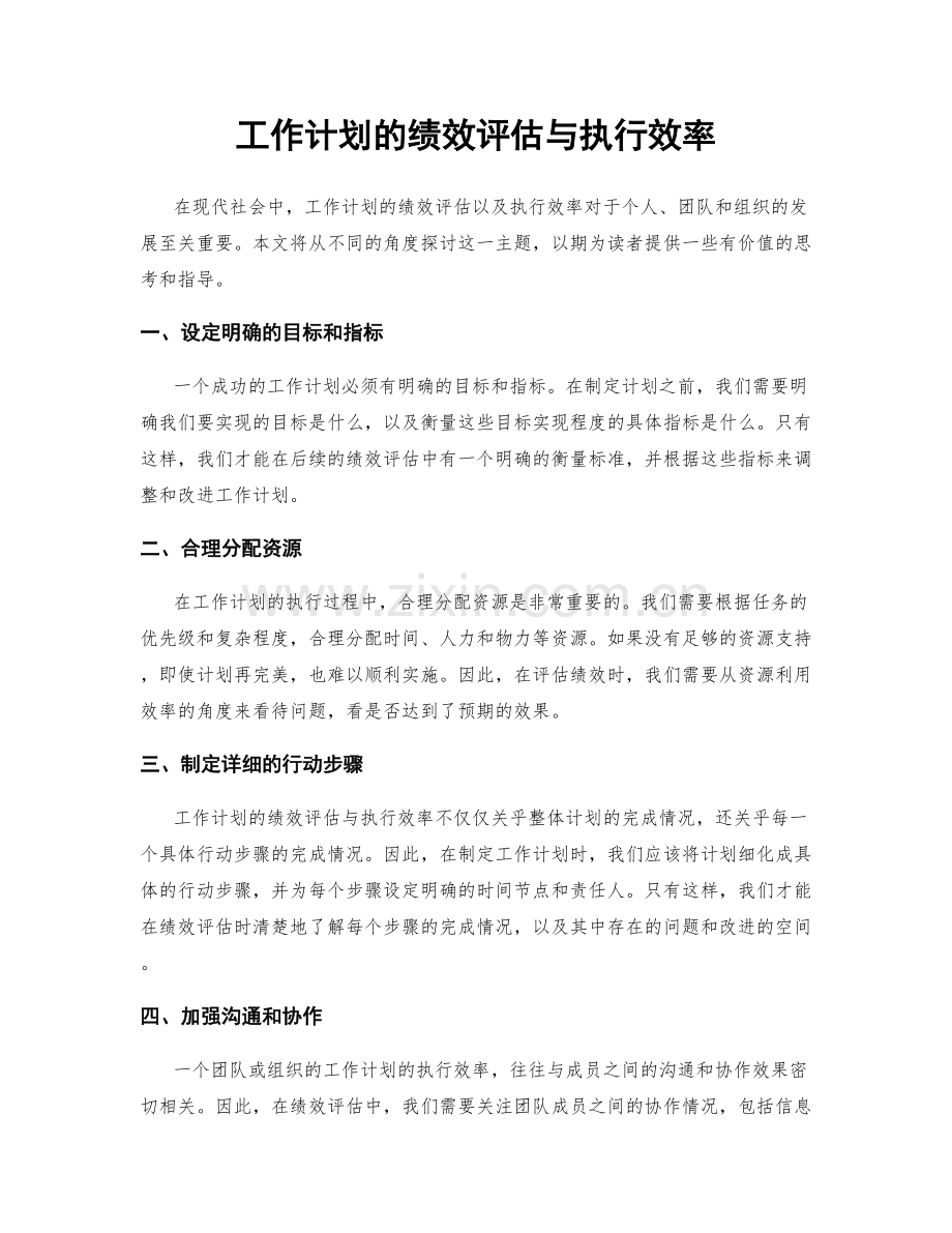 工作计划的绩效评估与执行效率.docx_第1页