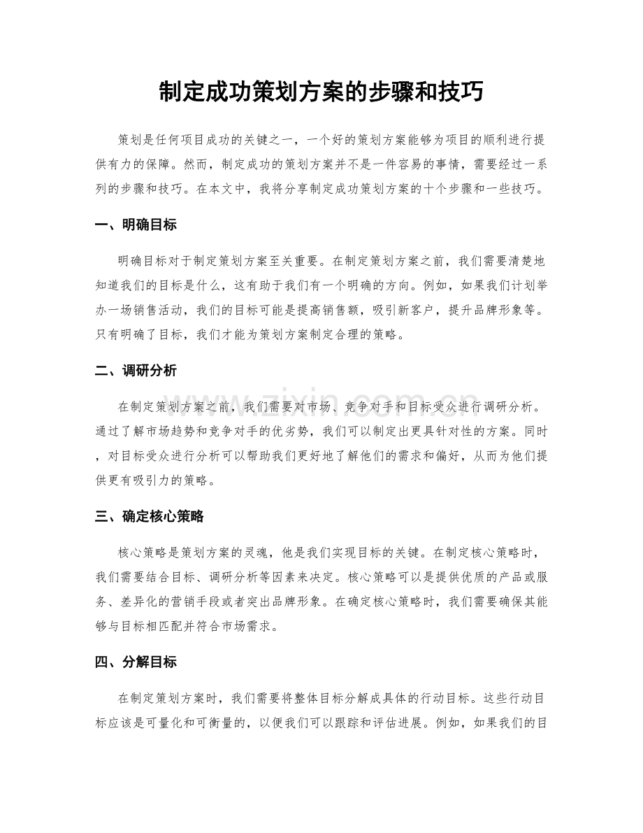 制定成功策划方案的步骤和技巧.docx_第1页