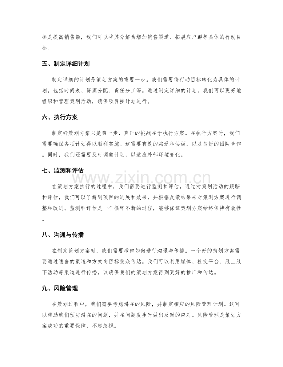 制定成功策划方案的步骤和技巧.docx_第2页