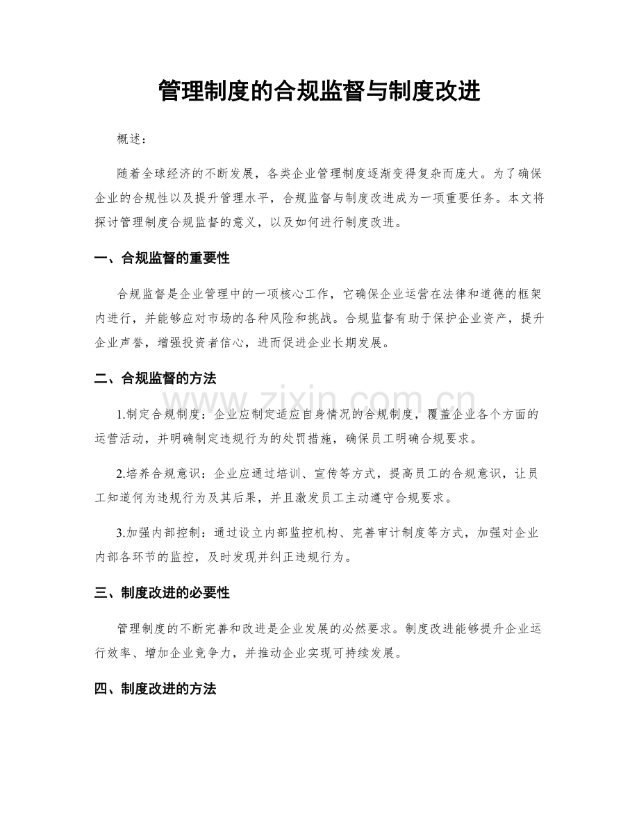 管理制度的合规监督与制度改进.docx_第1页