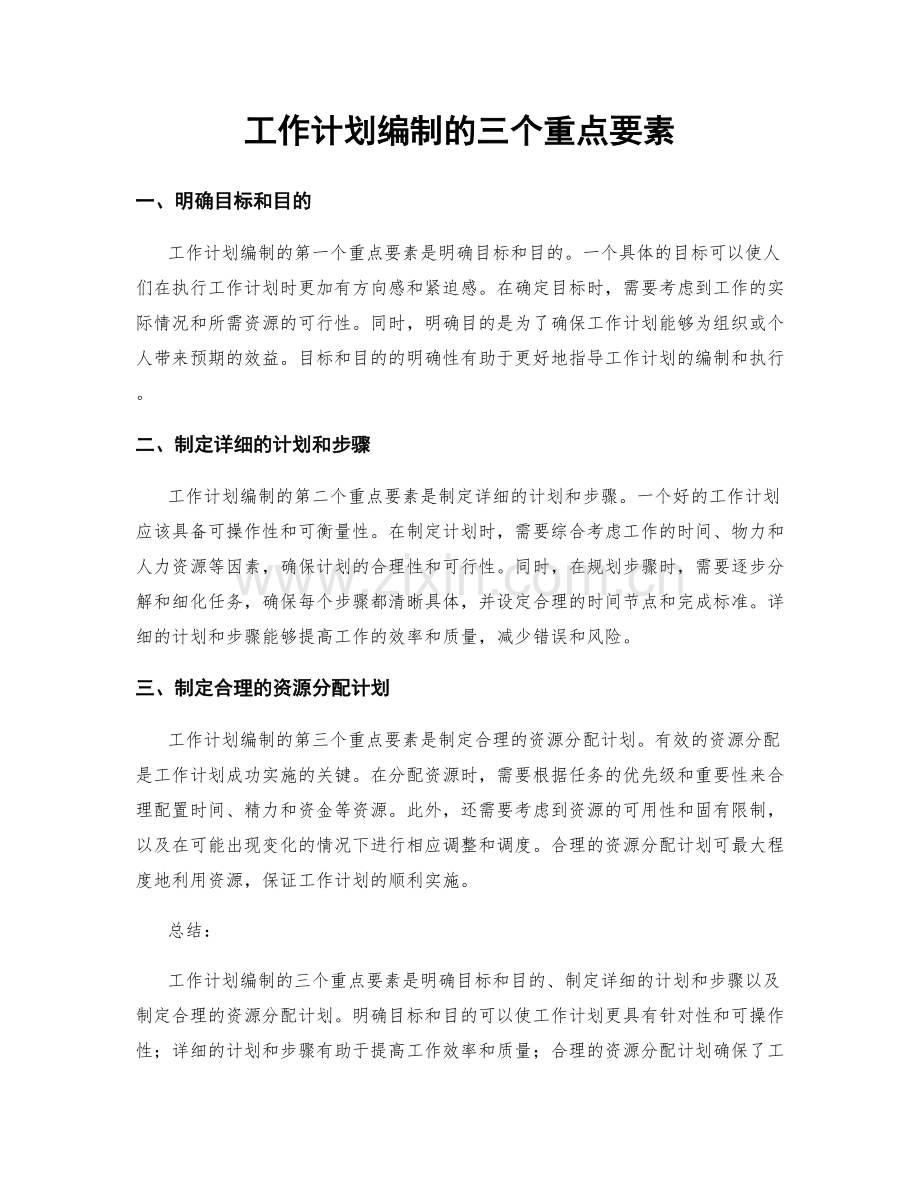 工作计划编制的三个重点要素.docx_第1页