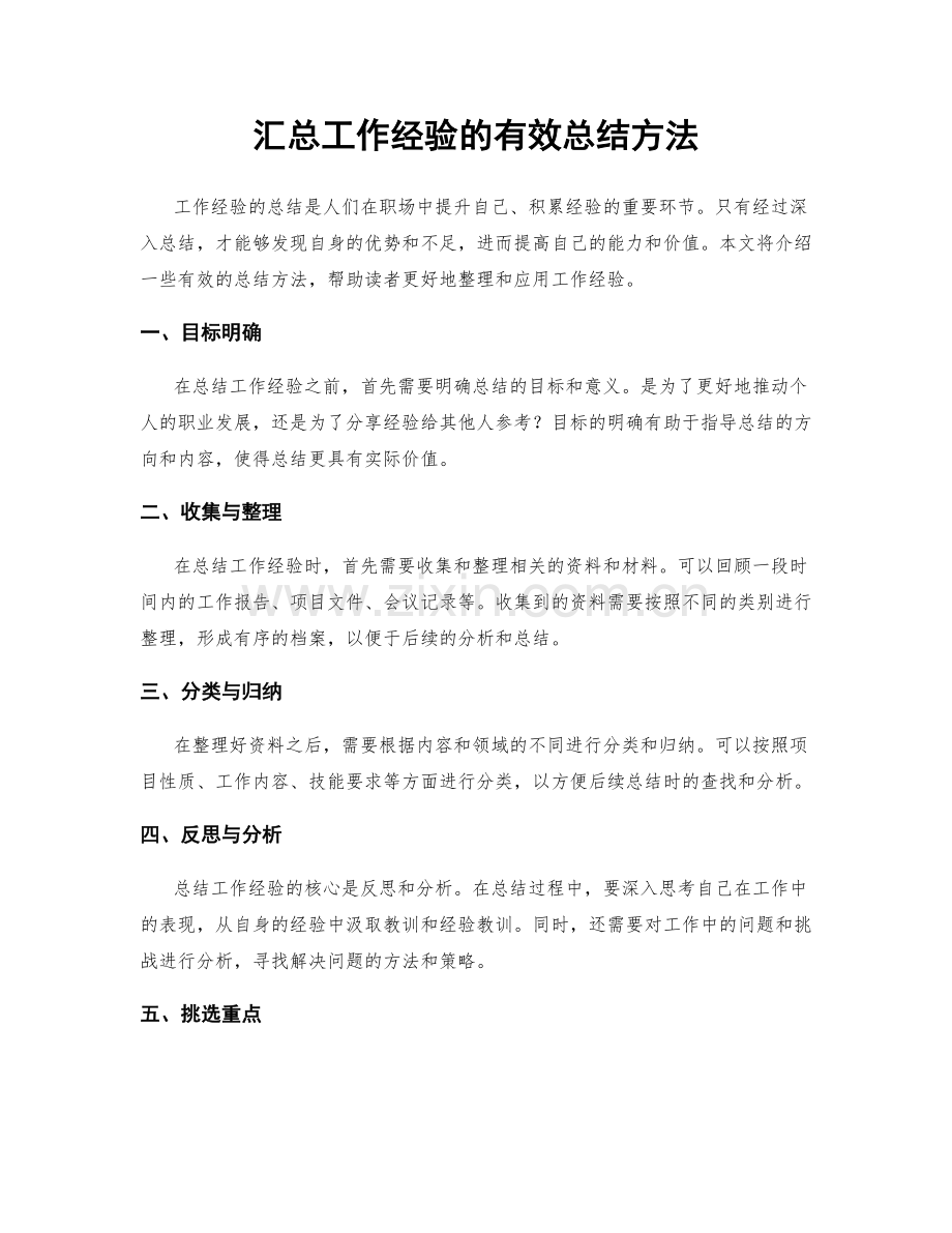 汇总工作经验的有效总结方法.docx_第1页