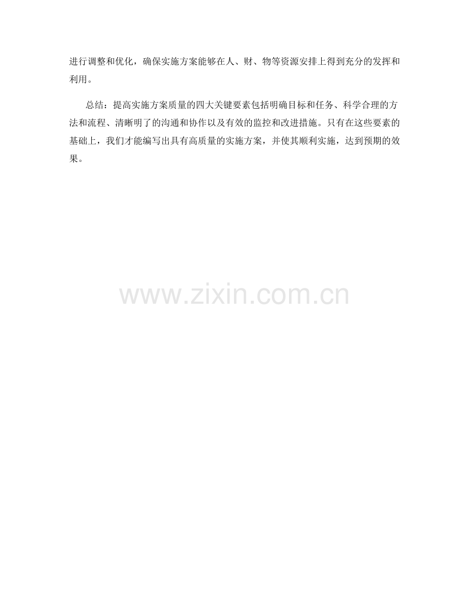 提高实施方案质量的四大关键要素.docx_第2页