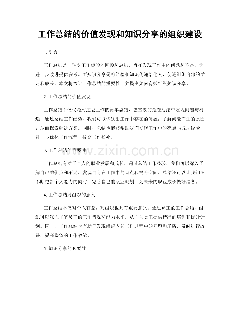 工作总结的价值发现和知识分享的组织建设.docx_第1页