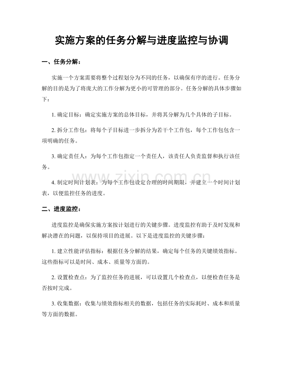 实施方案的任务分解与进度监控与协调.docx_第1页