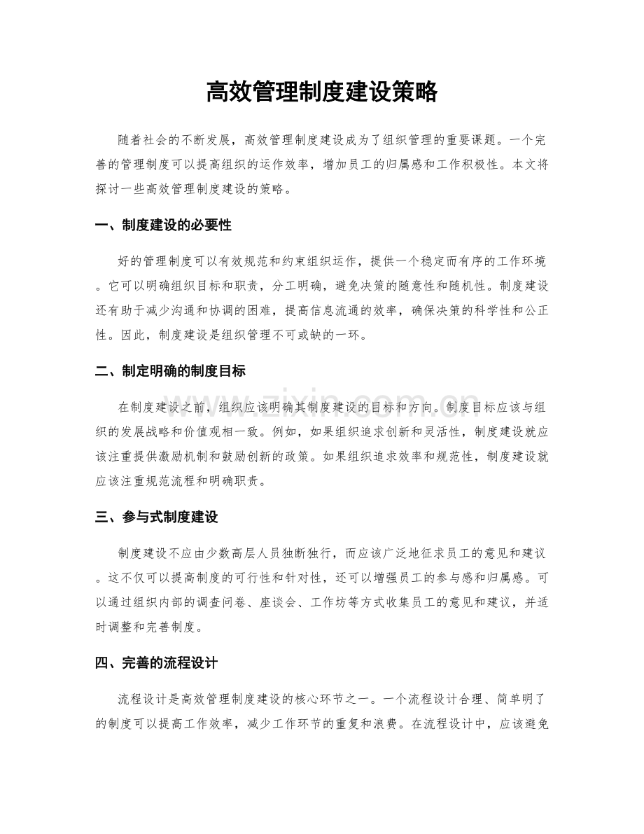 高效管理制度建设策略.docx_第1页