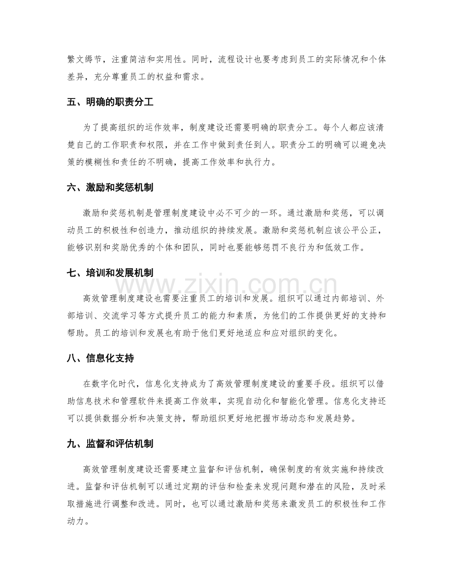 高效管理制度建设策略.docx_第2页