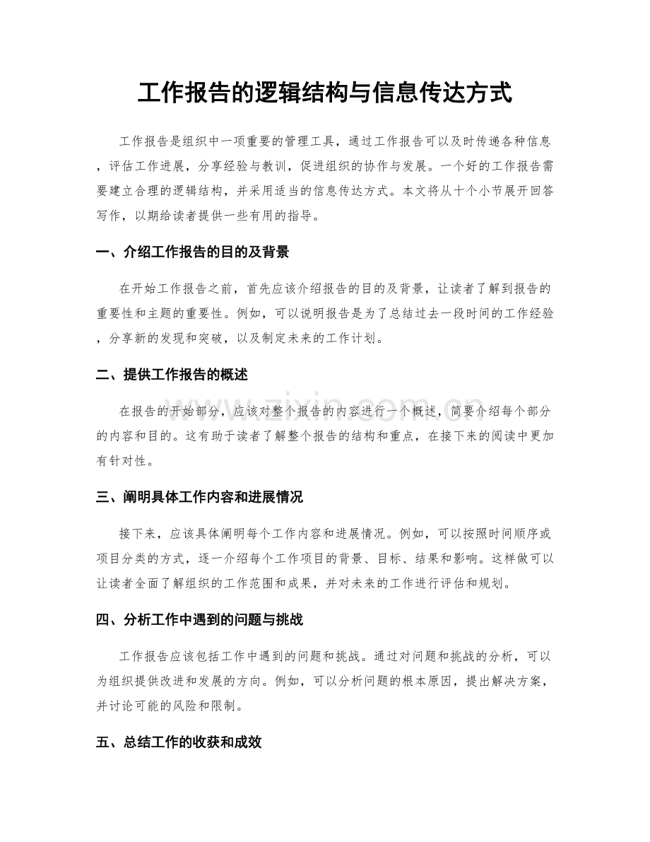 工作报告的逻辑结构与信息传达方式.docx_第1页