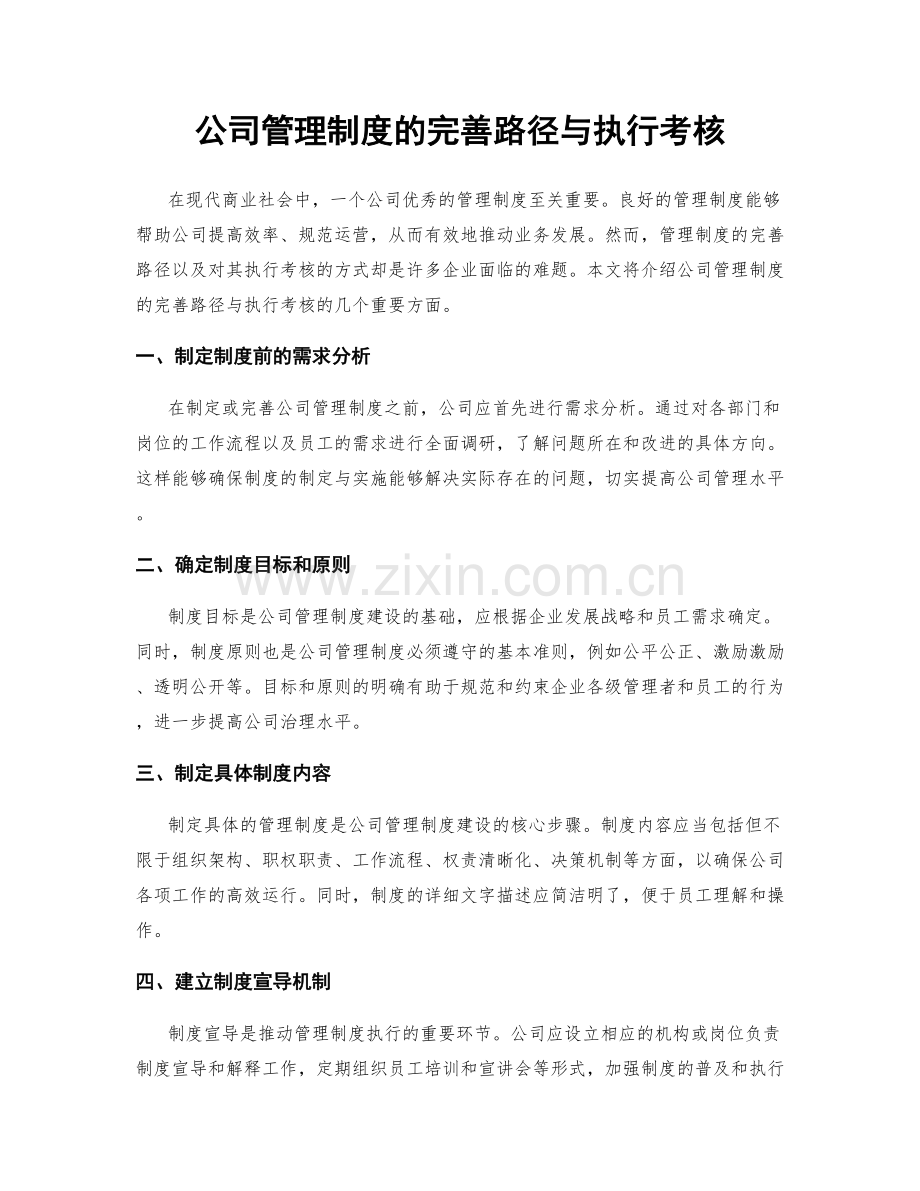 公司管理制度的完善路径与执行考核.docx_第1页