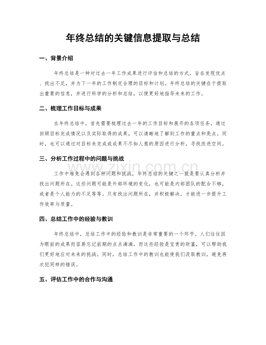 年终总结的关键信息提取与总结.docx_第1页