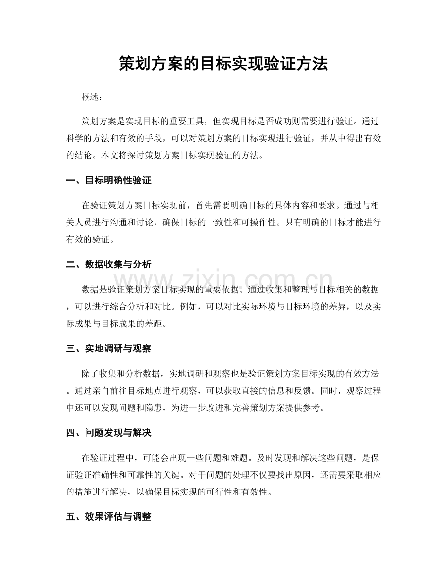 策划方案的目标实现验证方法.docx_第1页